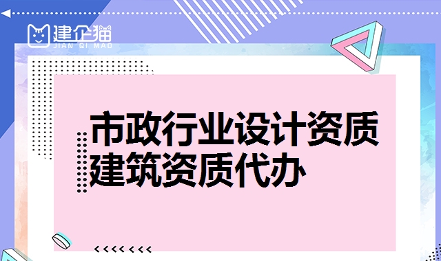 市政行业设计资质