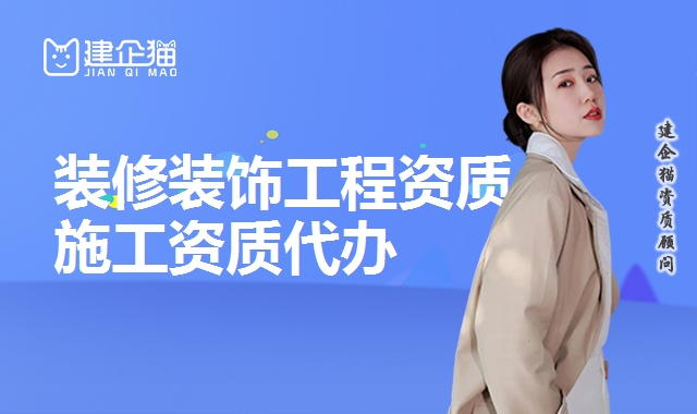 装修装饰工程资质