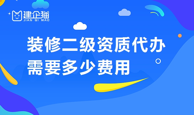 装修装饰工程专业承包资质