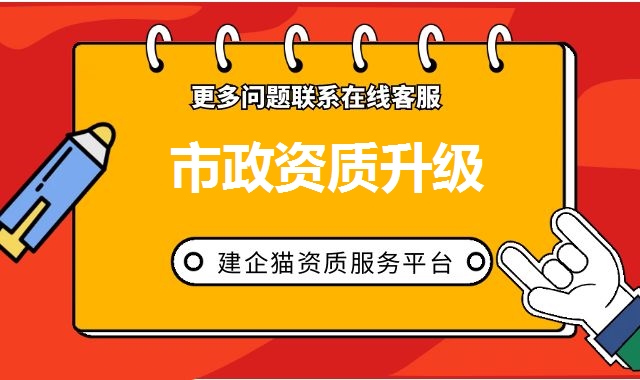 市政工程总承包资质