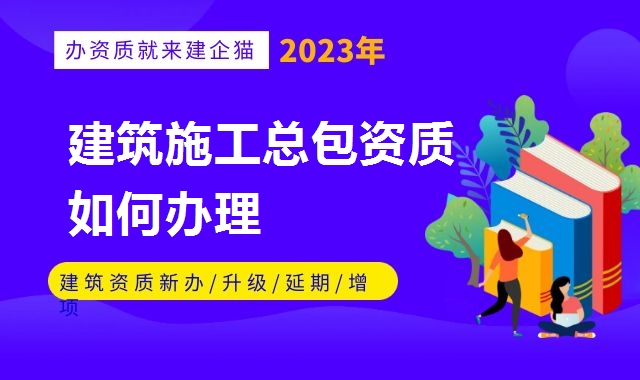 建筑施工总承包资质
