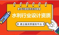 水利工程设计资质如何办理 水利行业设计资质人员要求