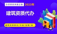 建筑施工总承包资质代办