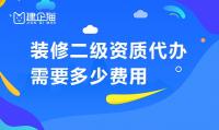 装修装饰工程专业承包资质费用