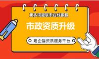 市政施工总承包资质升级