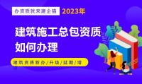 建筑施工总承包资质办理