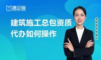 代办建筑施工资质如何办理？解决企业承接工程难题