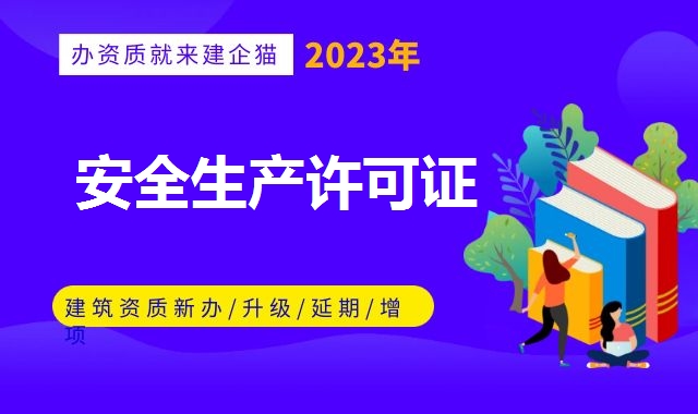 安全生产许可证