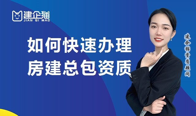 建筑施工总承包资质