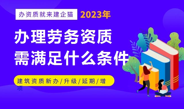 施工劳务资质