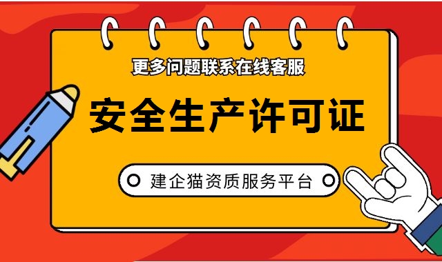 安全生产许可证