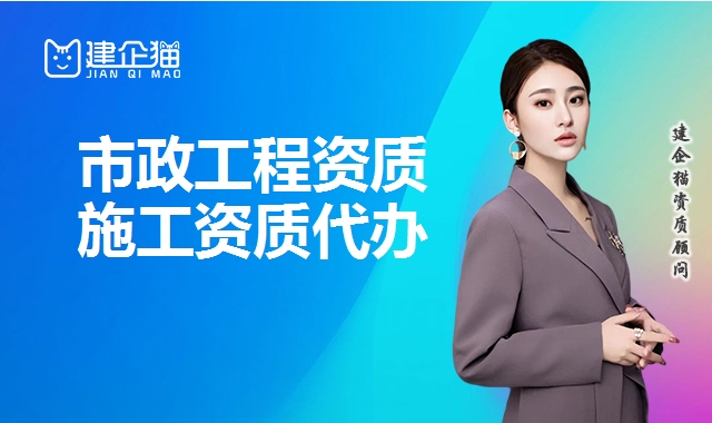 市政工程总承包资质