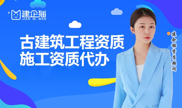 古建筑专业承包资质