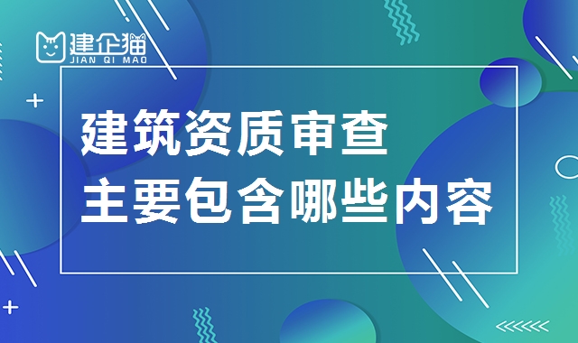 建筑资质延期
