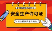 安全生产许可证办理