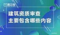 建筑资质延期维护