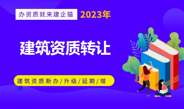 建筑资质转让