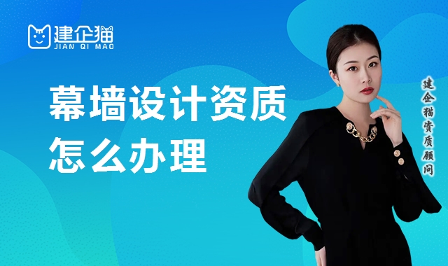 建筑幕墙工程通用设计资质