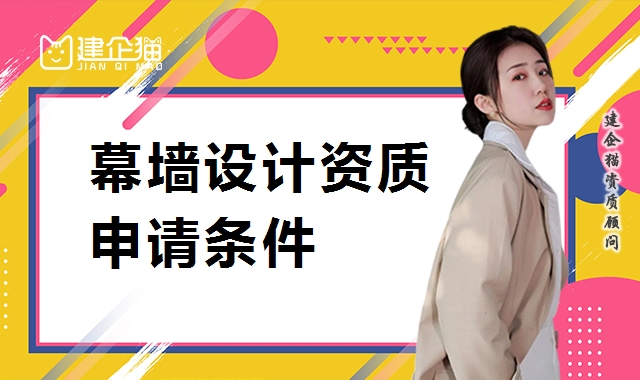 建筑幕墙工程通用设计资质