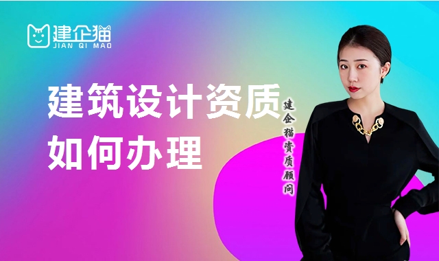 建筑行业设计资质