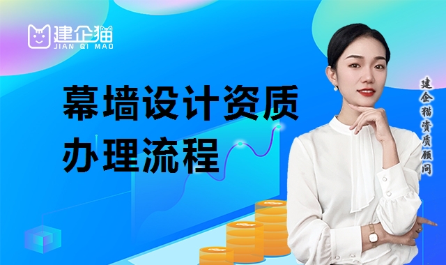 建筑幕墙工程通用设计资质