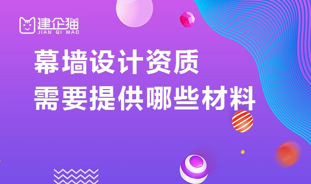 建筑幕墙工程通用设计资质