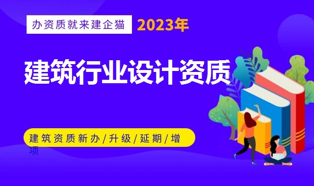 建筑行业设计资质