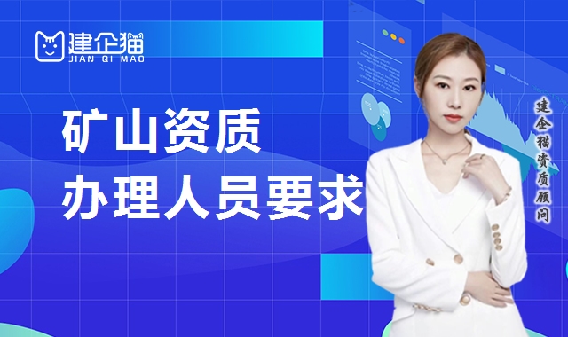 矿山施工总承包资质