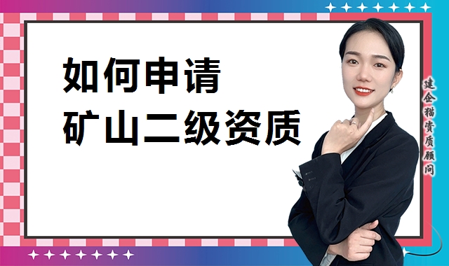 矿山施工总承包资质