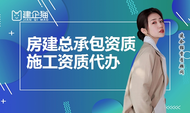 建筑施工总承包资质