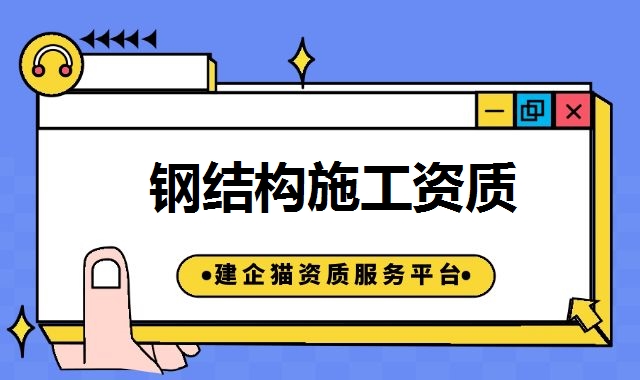 钢结构工程资质