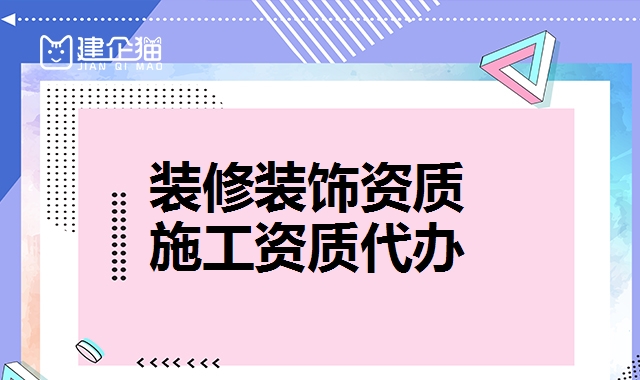 装修装饰工程资质