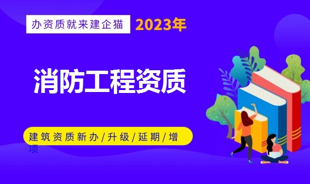 消防工程资质