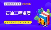 石油化工工程施工总承包办理条件