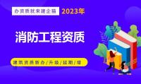 消防设施工程专业承包资质办理流程