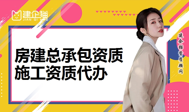 建筑施工总承包资质