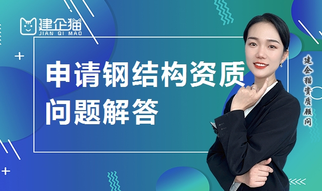 钢结构工程专业承包资质