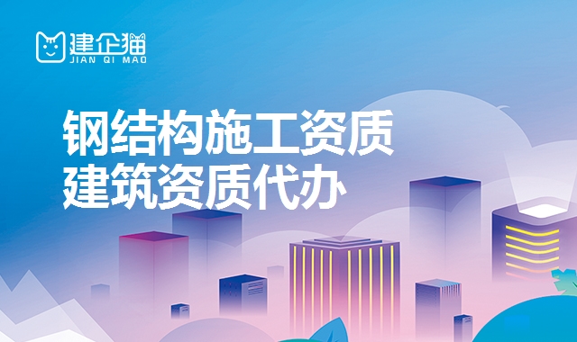 钢结构工程资质