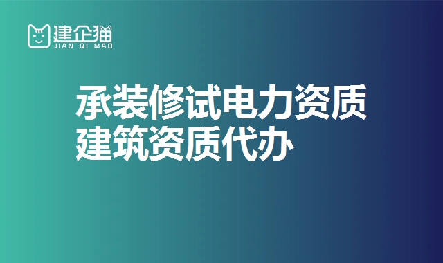 承装修试电力资质