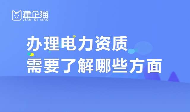 电力施工总承包资质