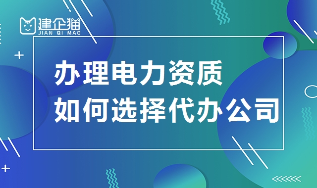 电力施工总承包资质