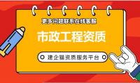 市政施工总承包资质办理流程