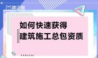 建筑施工总承包资质代办