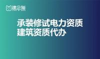 什么是承装修试电力资质 承装修试电力许可证怎么申请
