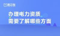 电力施工总承包资质办理