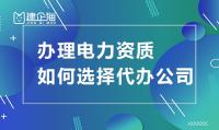 电力施工总承包资质代办