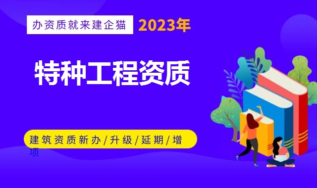 特种工程资质