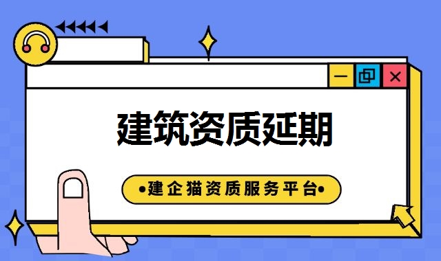 建筑资质延期