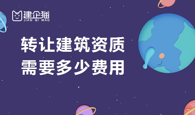 建筑施工总承包资质