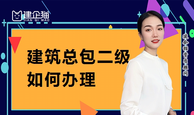 建筑施工总承包资质